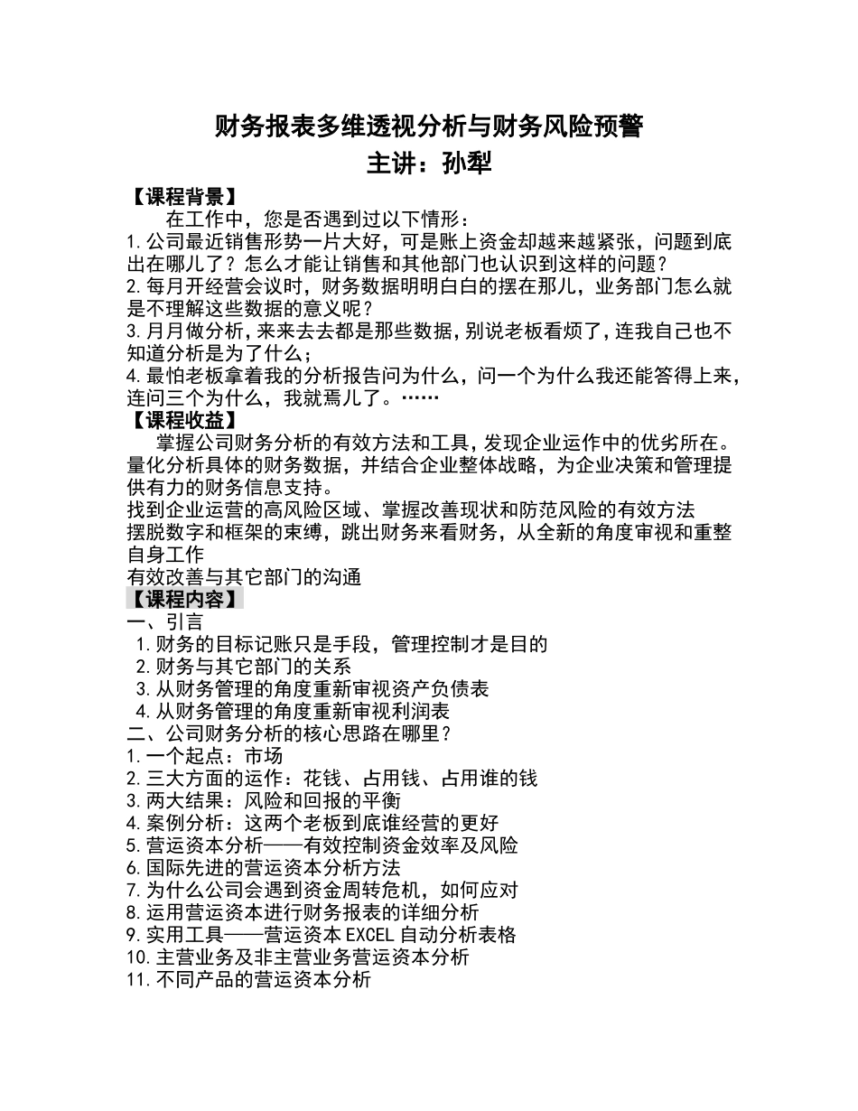 财务报表多维透视分析与财务风险预警 (1).doc_第1页