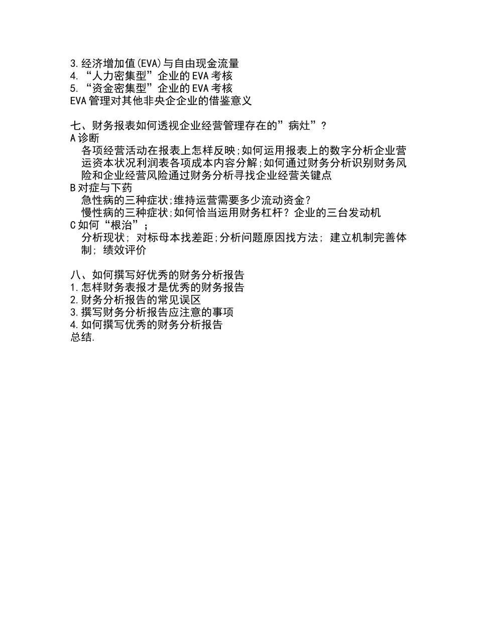 财务报表多维透视分析与财务风险预警 (1).doc_第3页