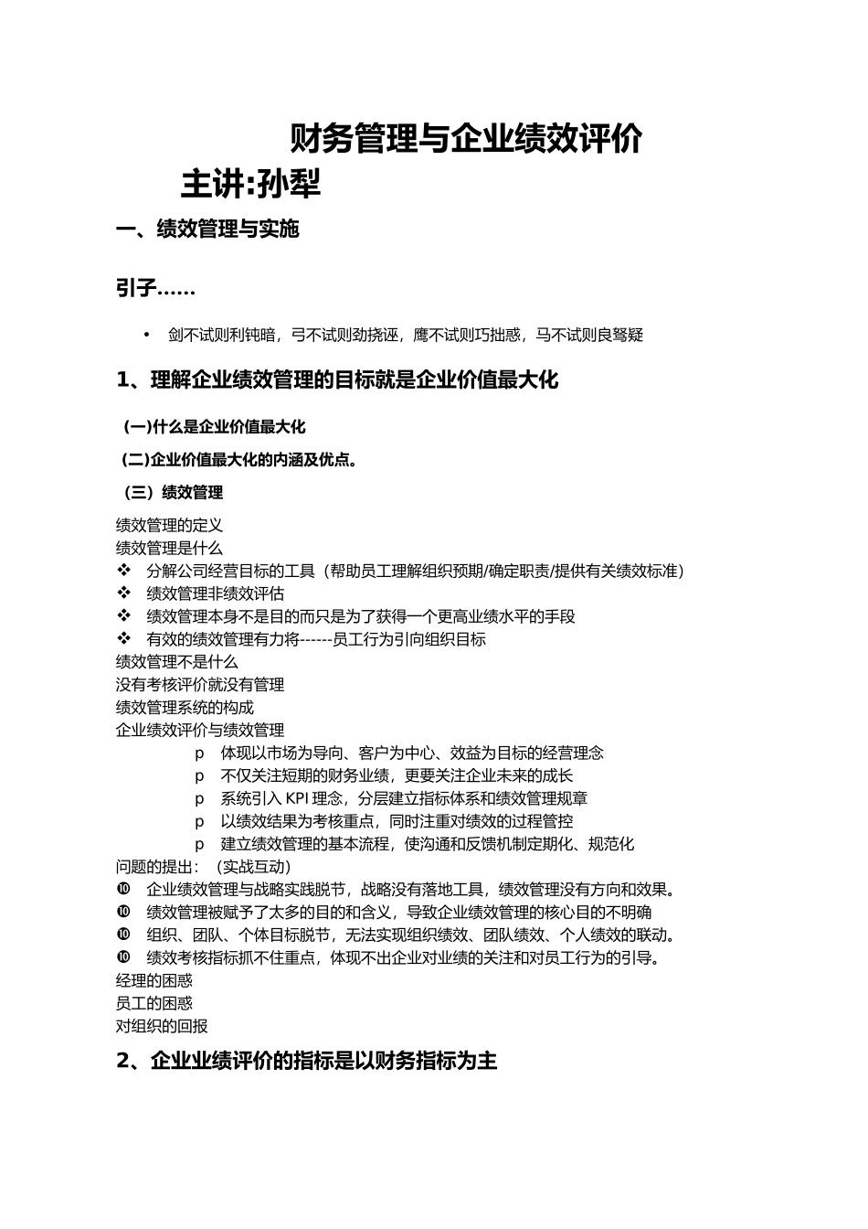 财务管理与绩效评价大纲 (1).doc_第1页