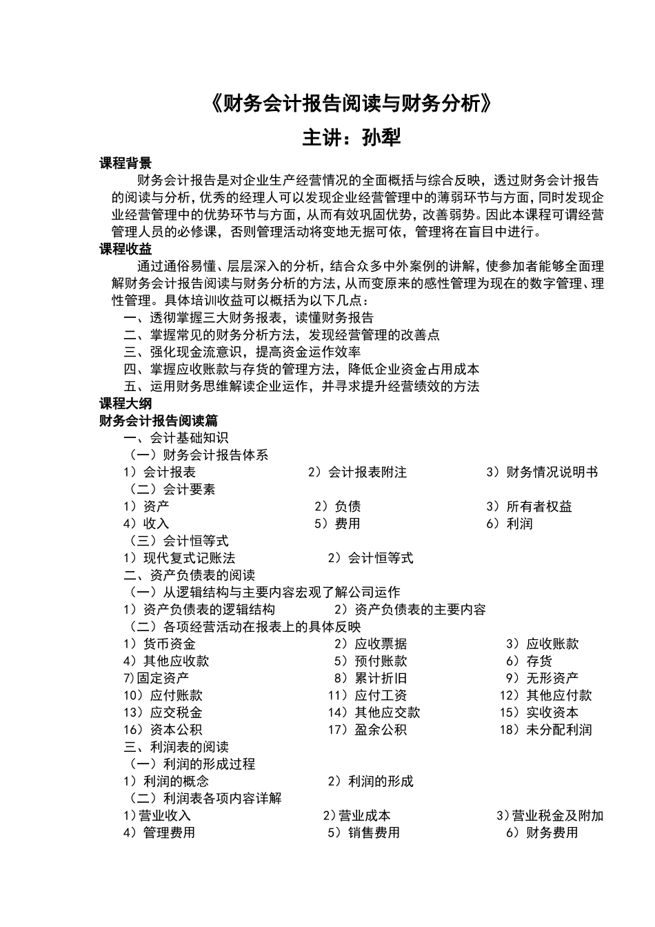 财务会计报告阅读与财务分析 (1).doc_第1页