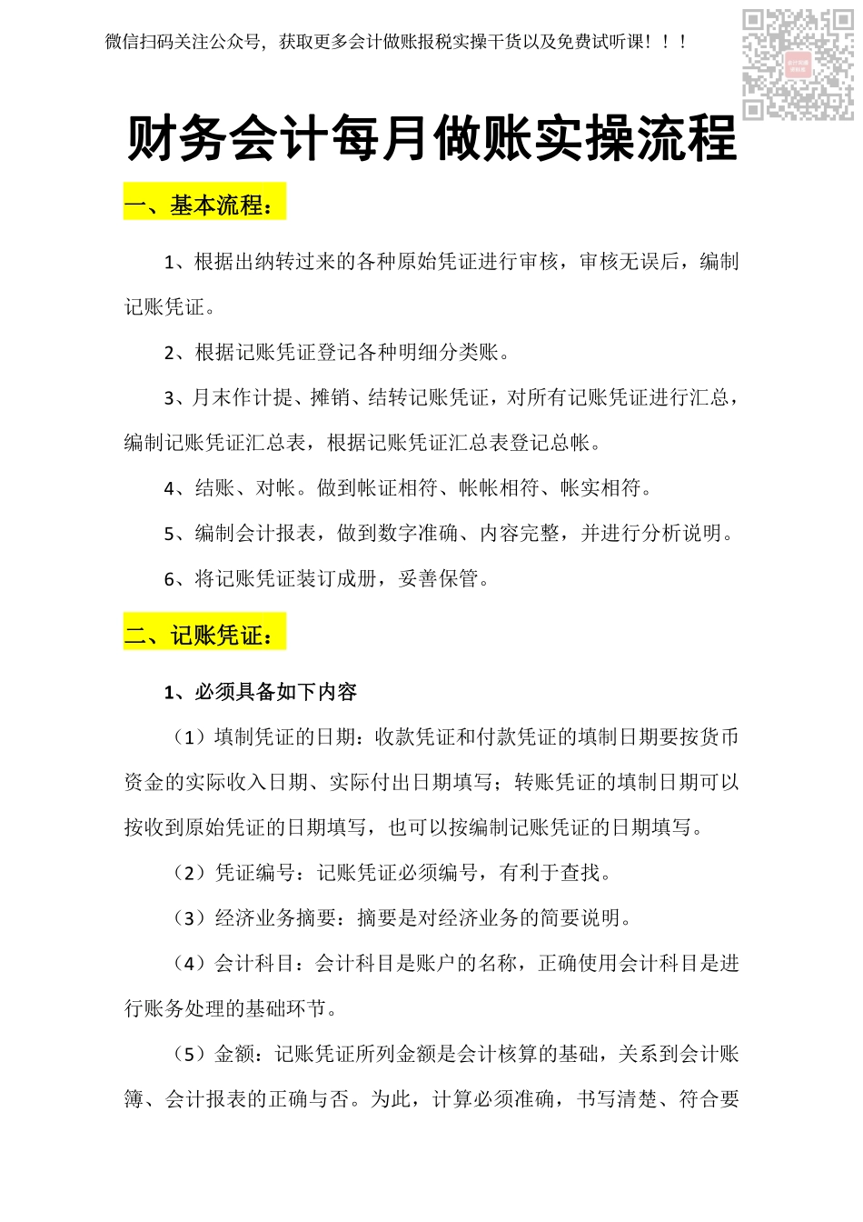 财务会计每月做账实操流程.pdf_第1页