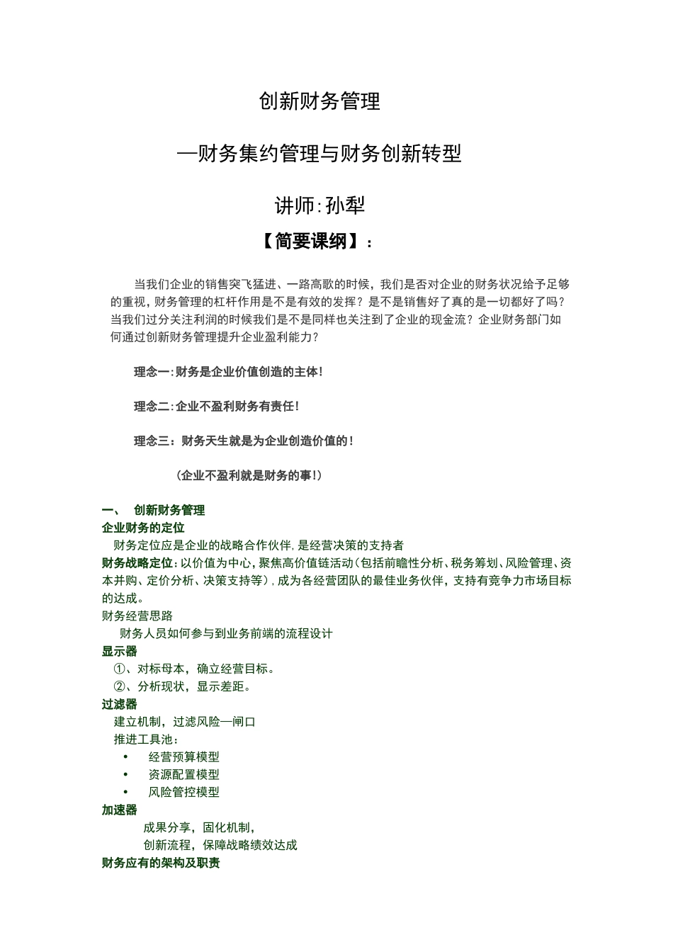 财务集中管控与财务创新转型 (1).doc_第1页