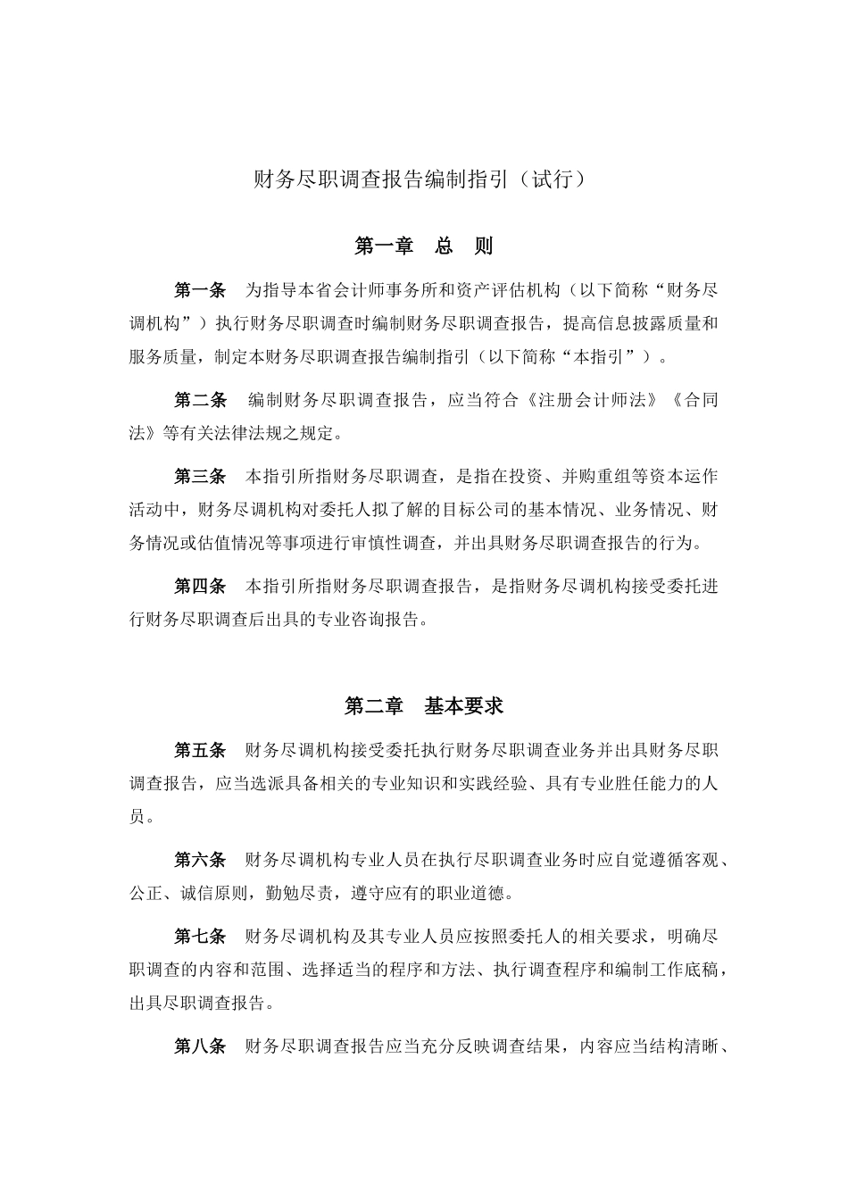 财务尽职调查报告编制指引.docx_第1页