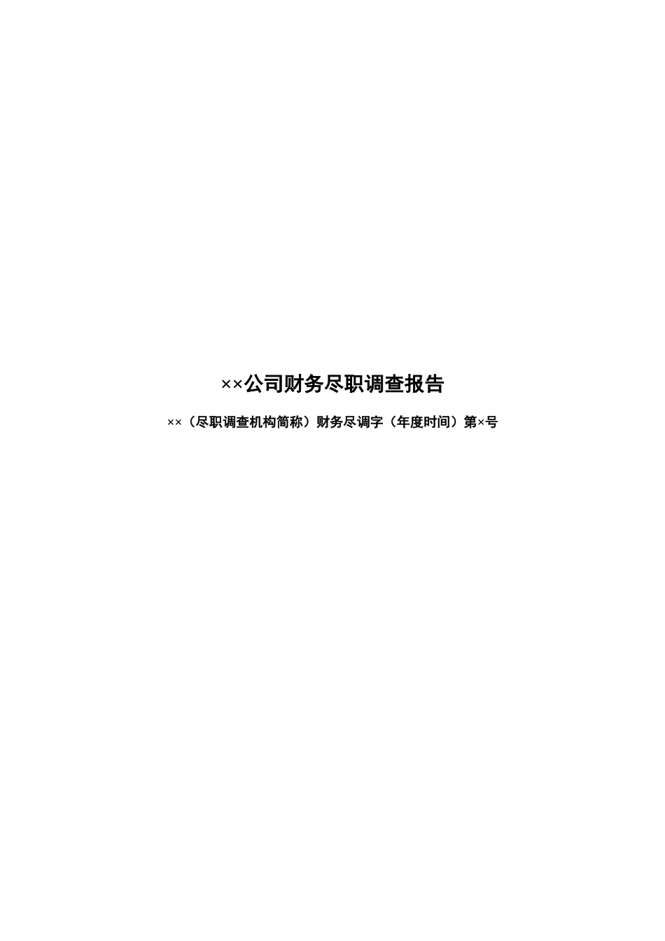 财务尽职调查报告参考样式.docx_第1页