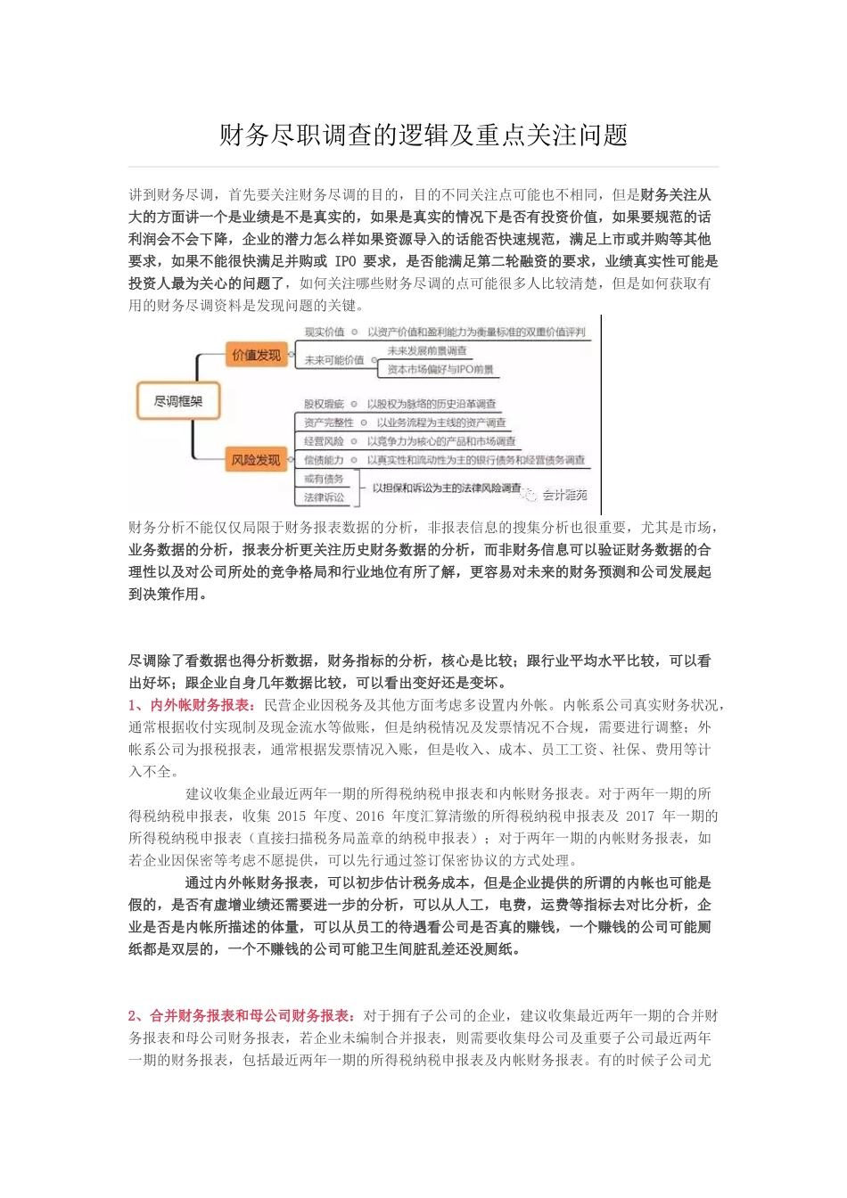 财务尽职调查的逻辑及重点关注问题.docx_第1页