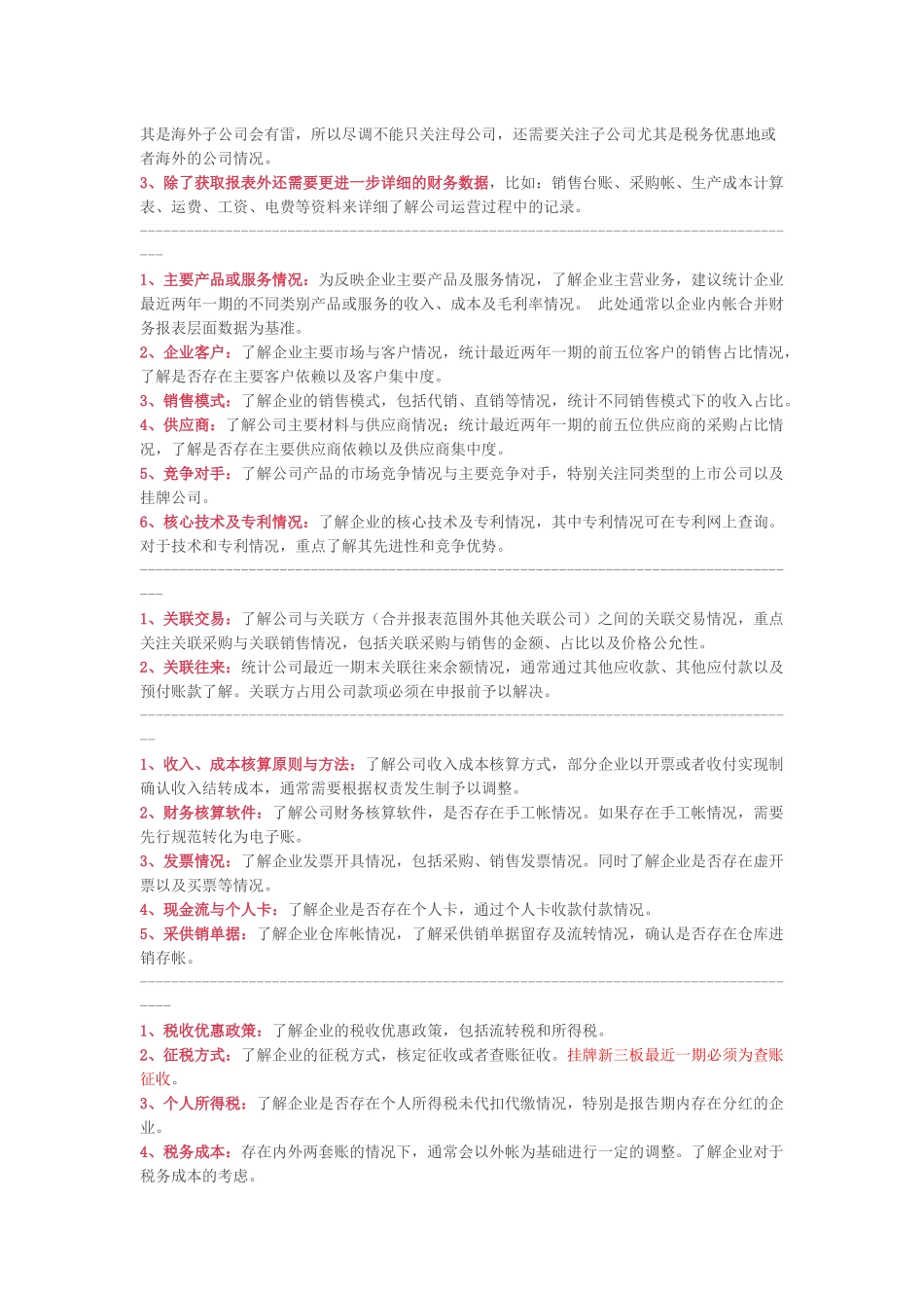 财务尽职调查的逻辑及重点关注问题.docx_第2页