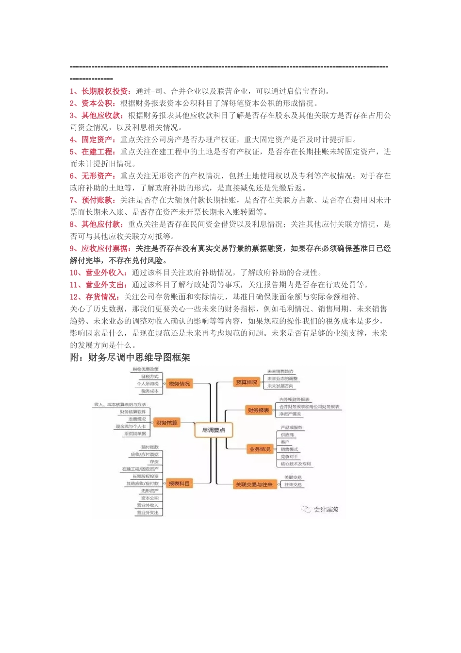 财务尽职调查的逻辑及重点关注问题.docx_第3页