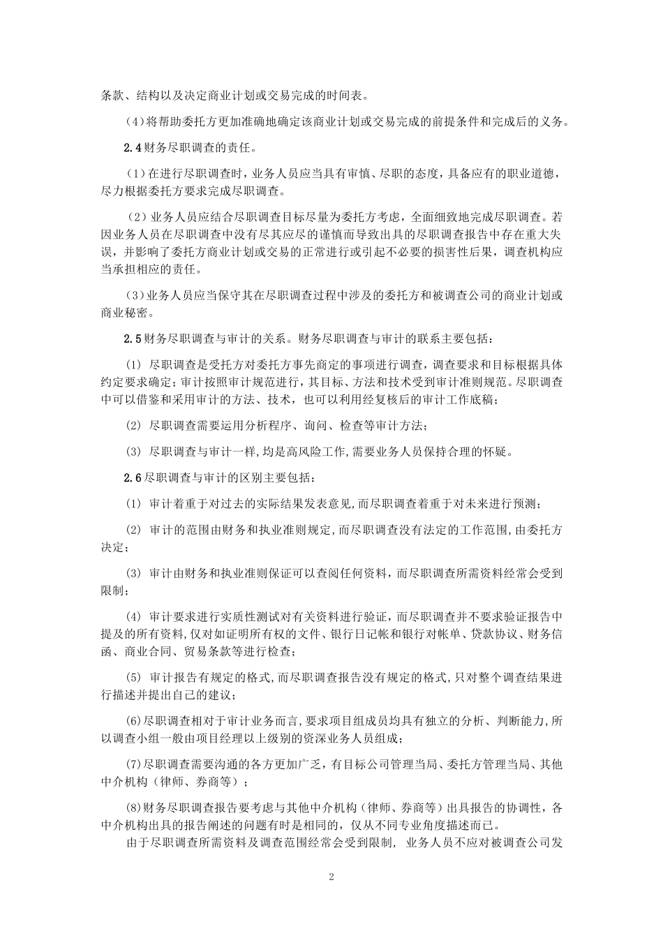 财务尽职调查指引.doc_第2页