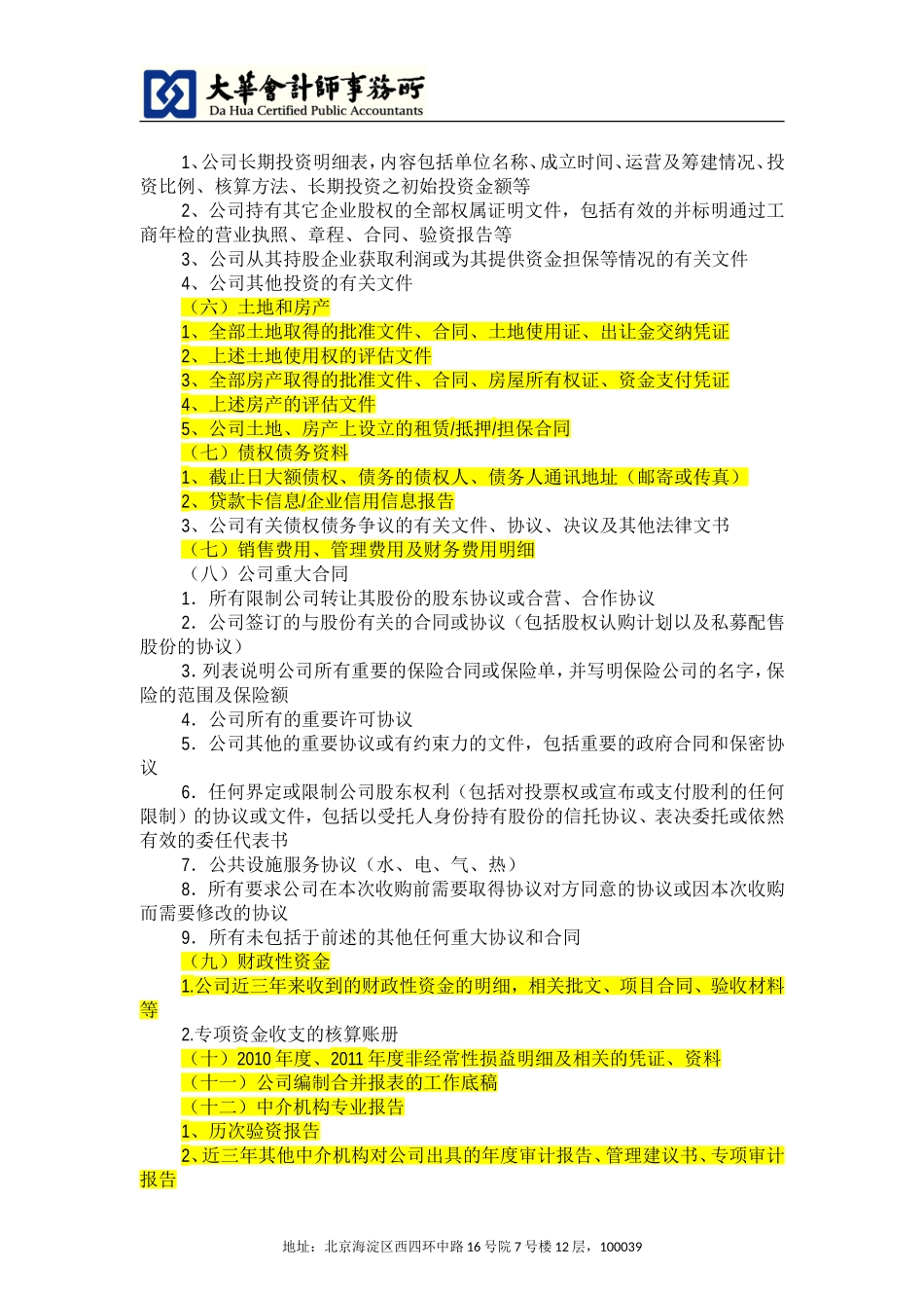 财务尽职调查资料清单_标准.doc_第3页