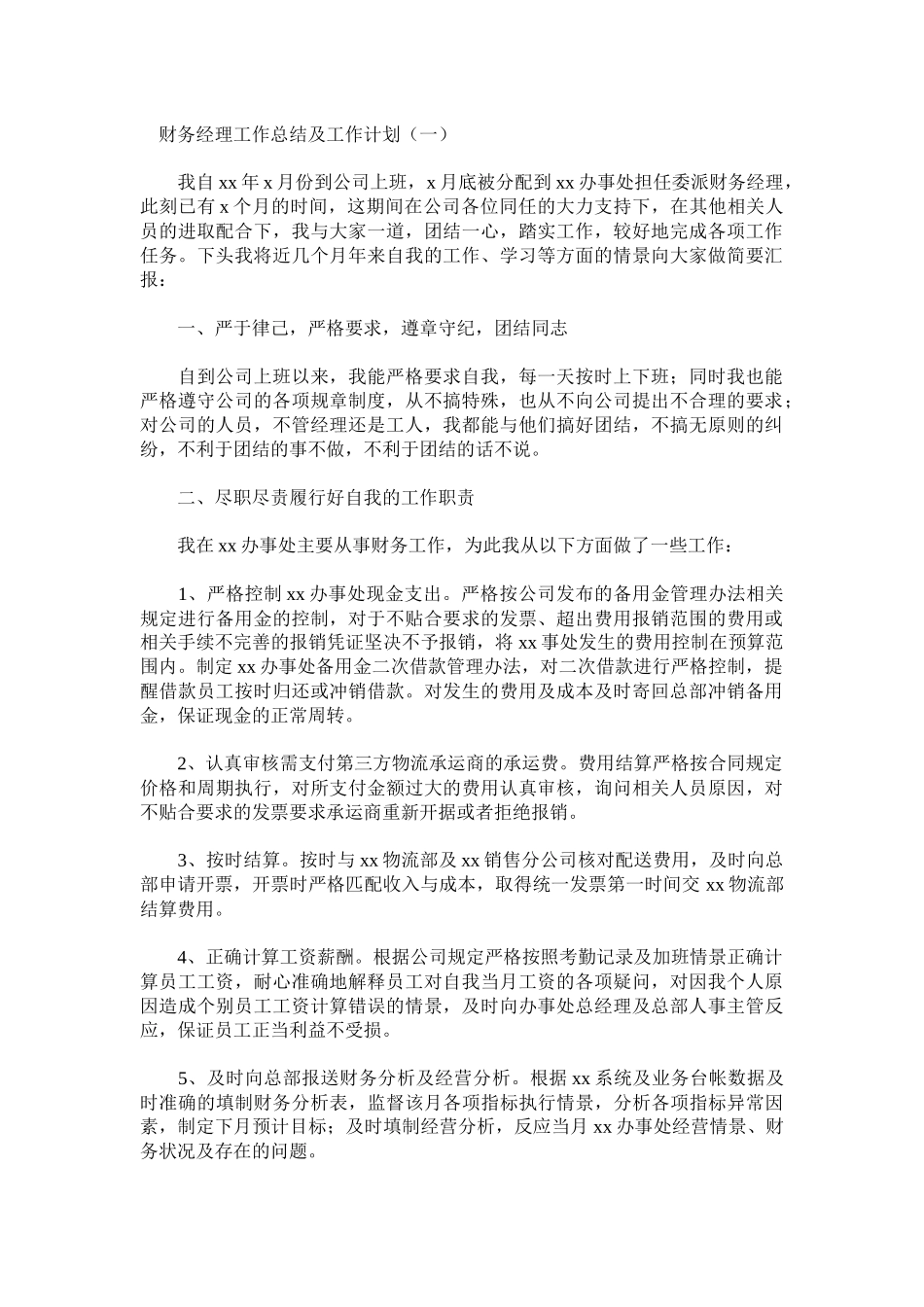 财务经理工作总结及工作计划（四篇）.docx_第1页