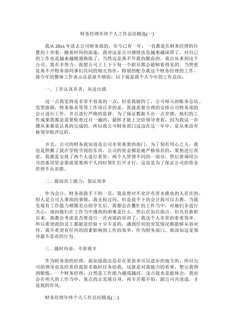 财务经理年终个人工作总结精选.docx_第1页