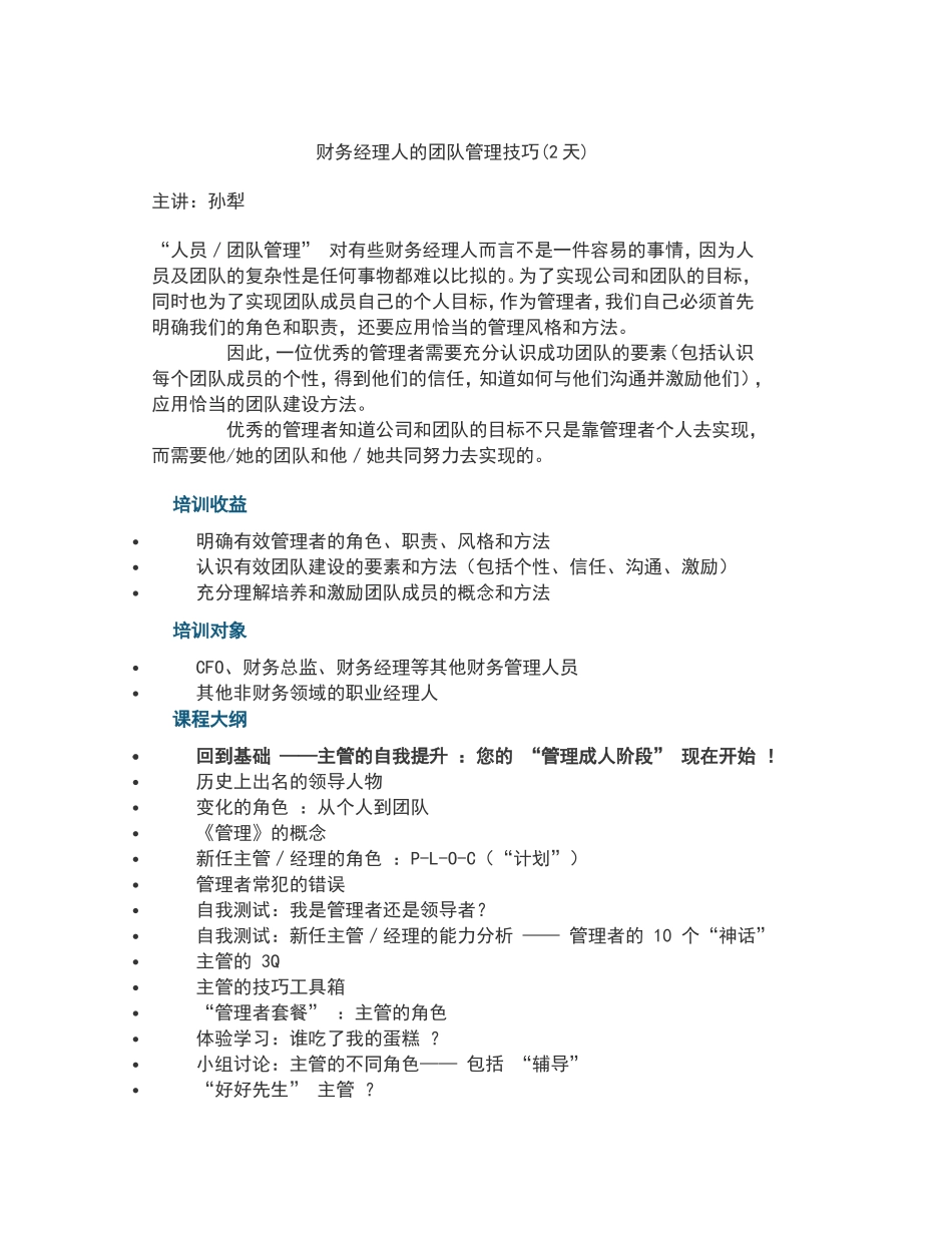 财务经理人的团队管理技巧 (1).doc_第1页