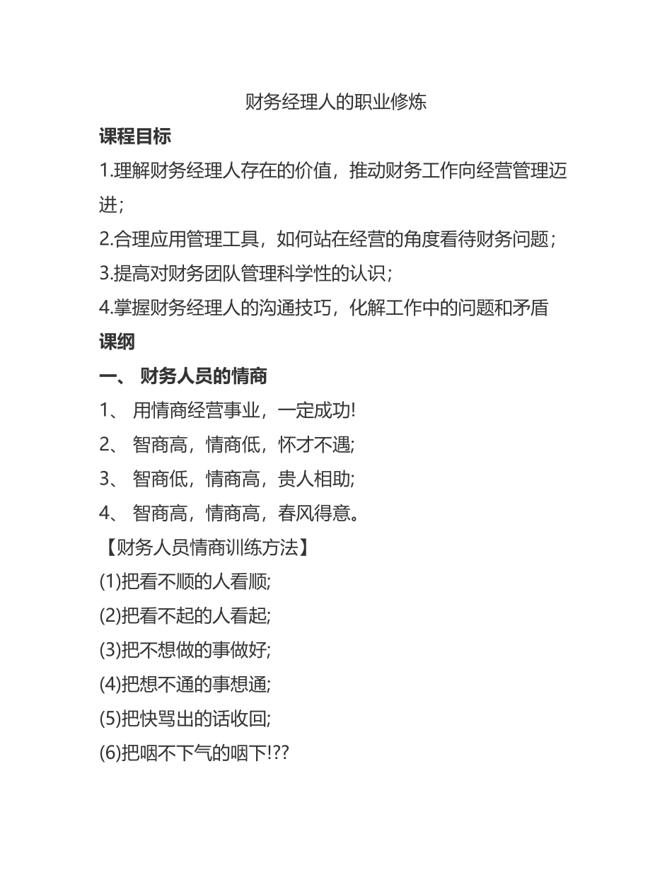 财务经理人的职业修炼 (1).doc_第1页