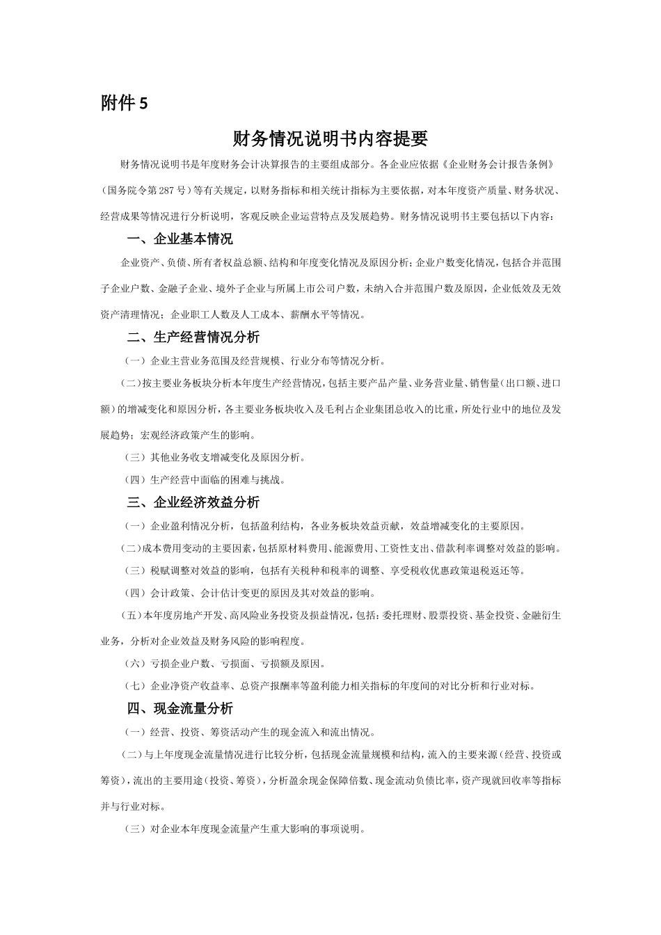 财务情况说明书内容提要.doc_第1页