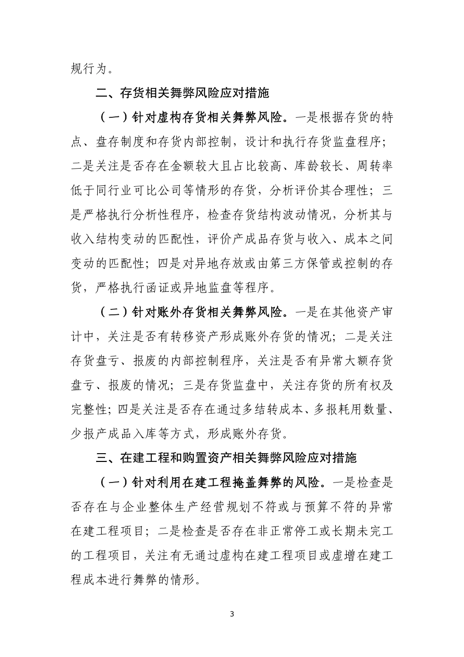 财务舞弊易发高发领域及重点应对措施.pdf_第3页