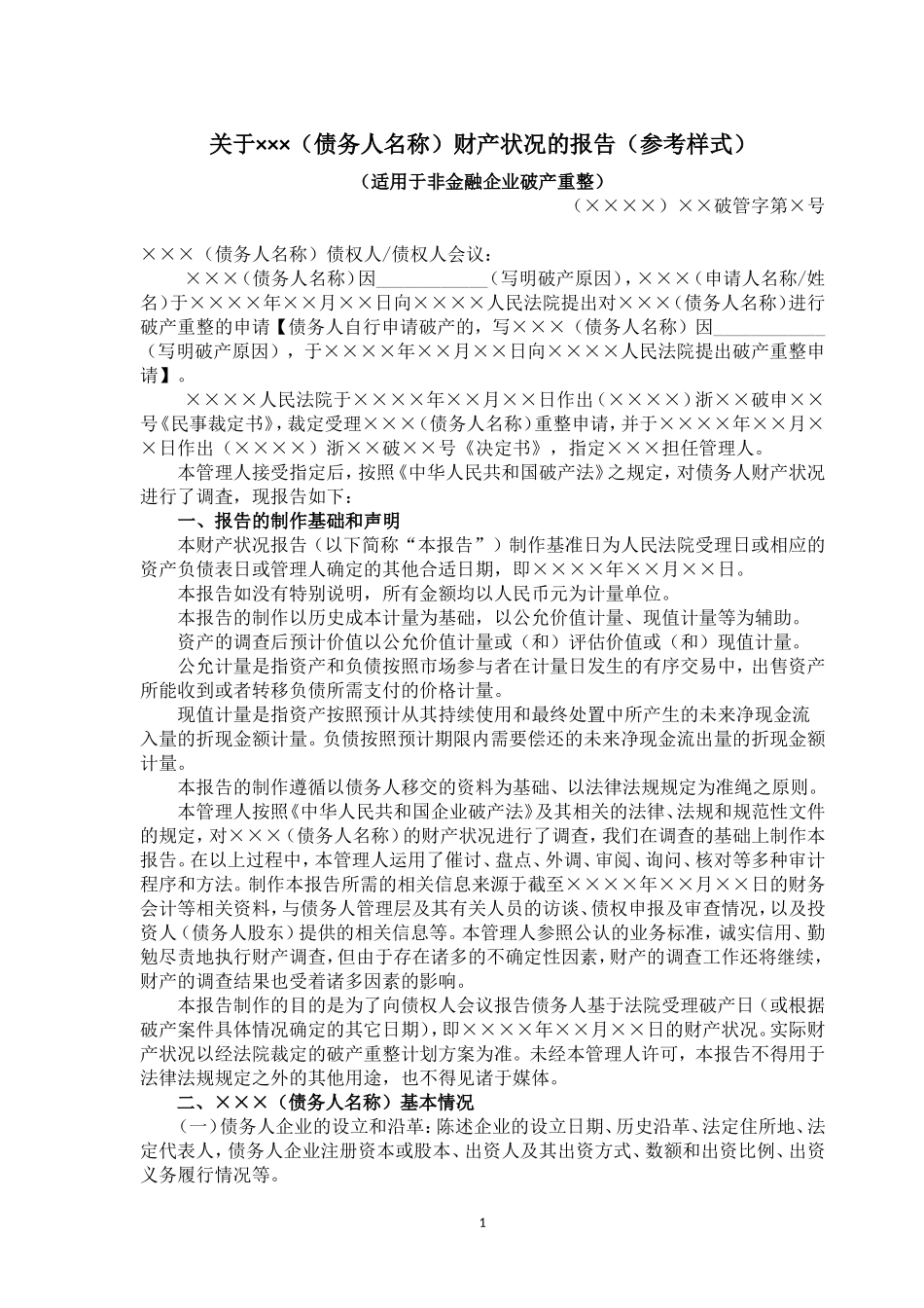 财务状况报告参考样式.doc_第1页