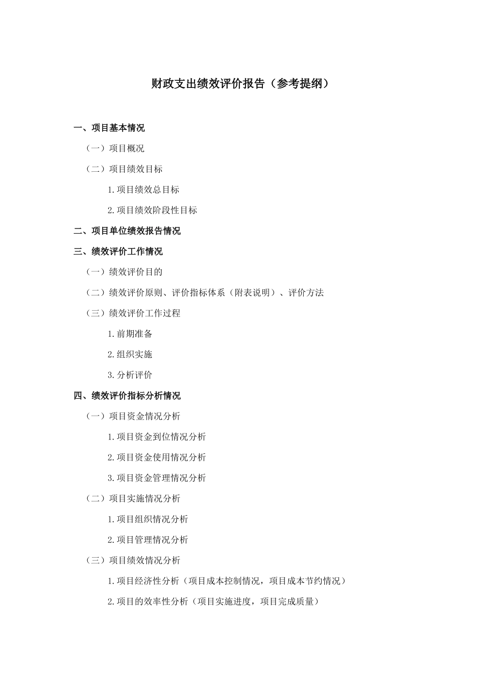 财政支出绩效评价报告（参考提纲）.docx_第1页
