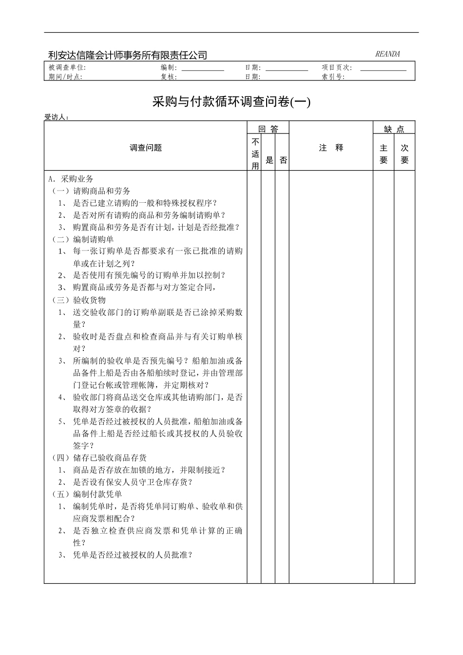 采购与付款循环调查问卷.doc_第1页