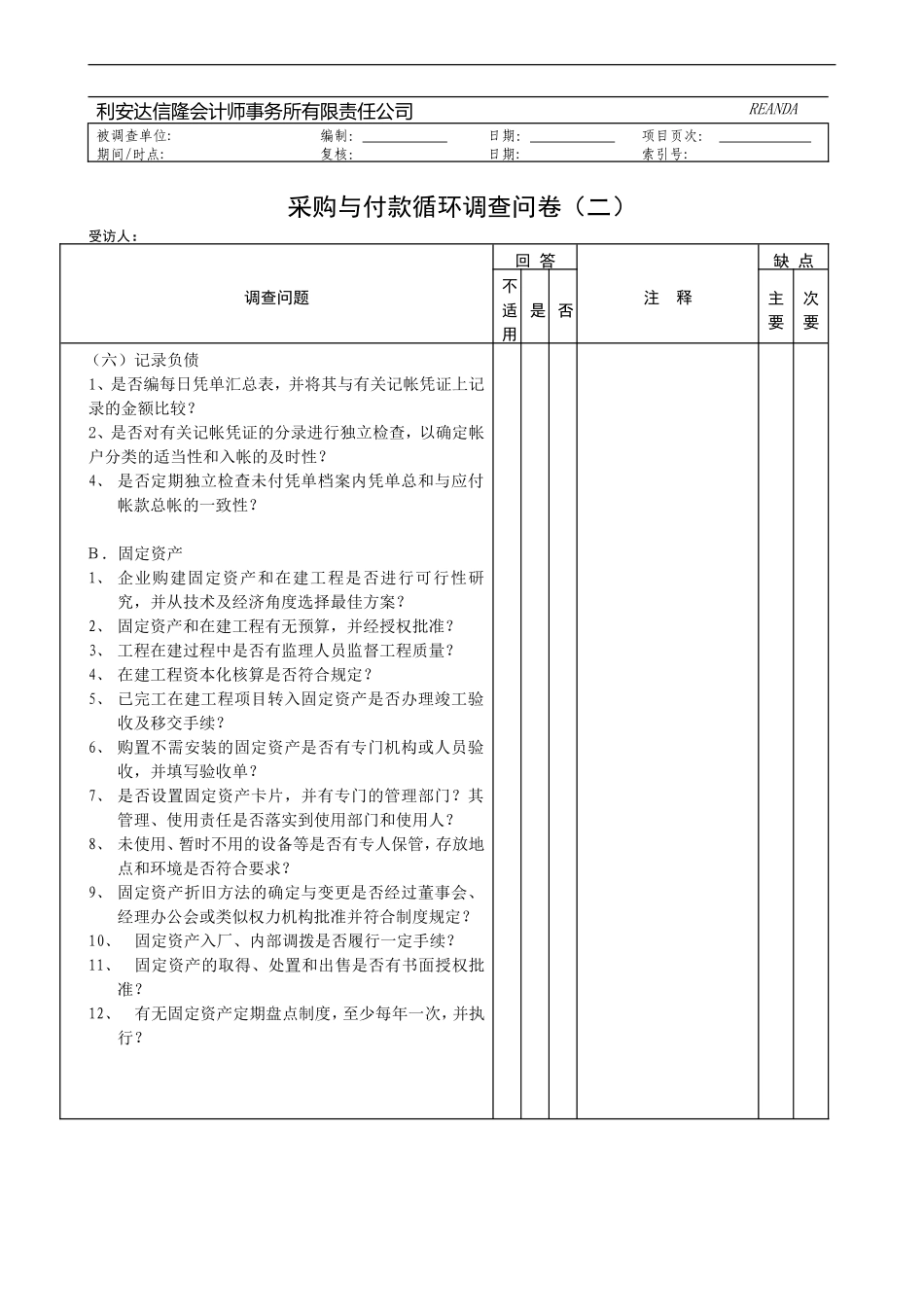 采购与付款循环调查问卷.doc_第2页