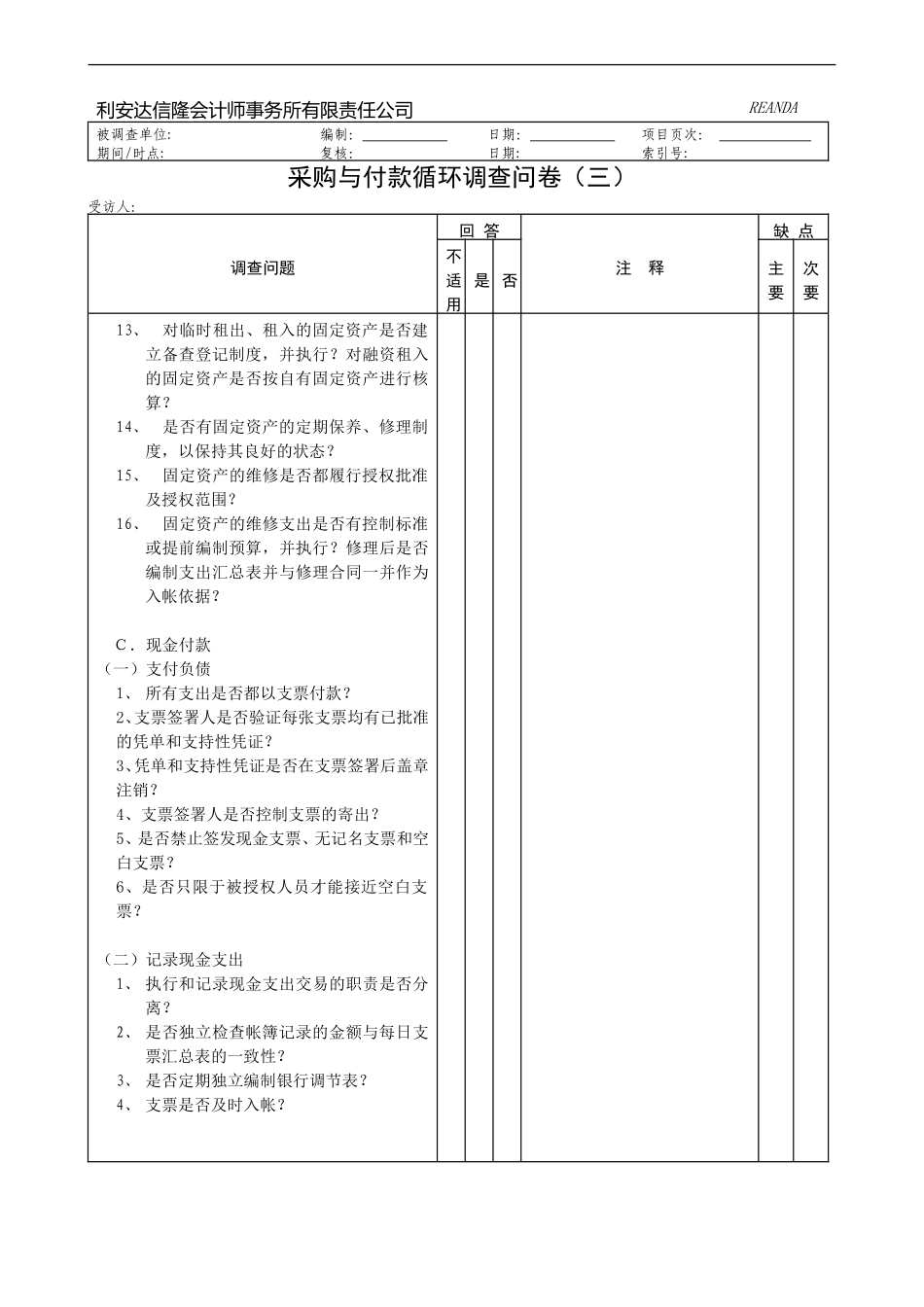 采购与付款循环调查问卷.doc_第3页