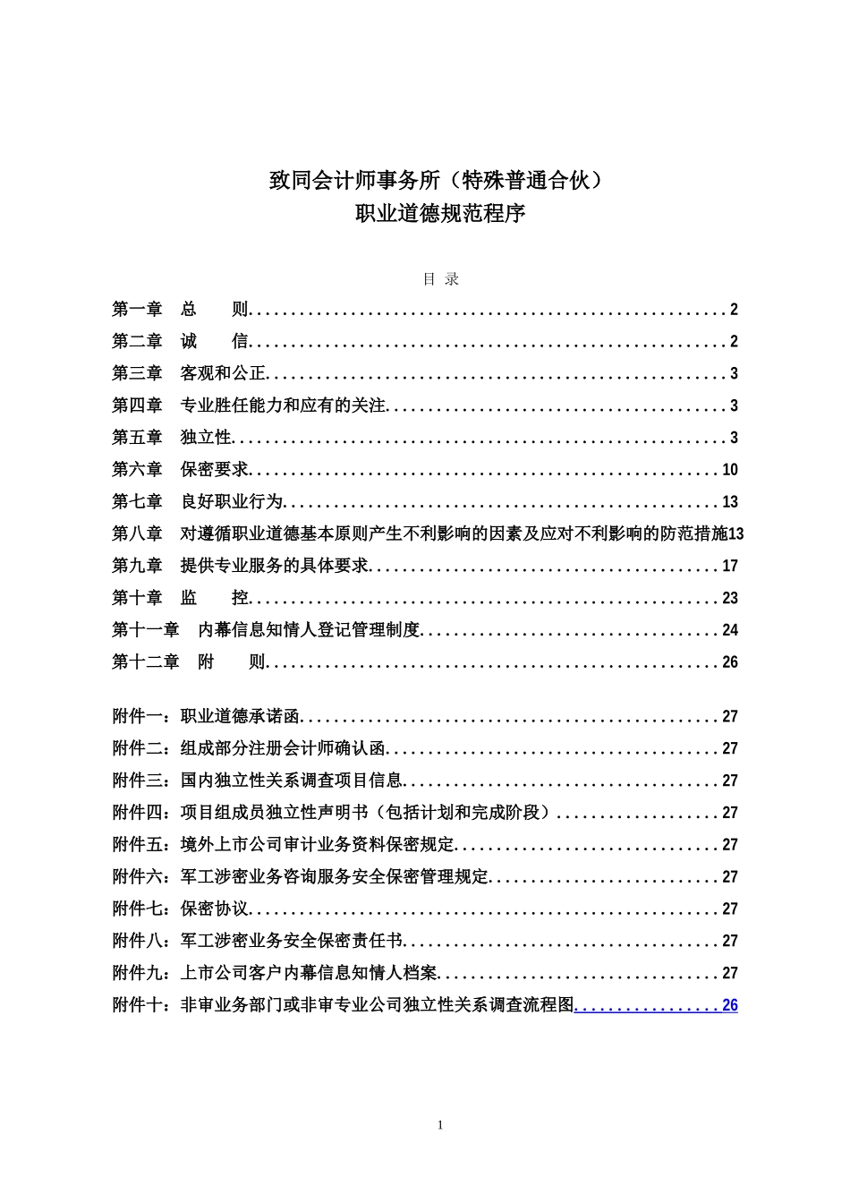 参考：质控手册2018版.13职业道德规范程序【公众号：财会审计干货资料库 免费分享 切勿商用！】.doc_第1页