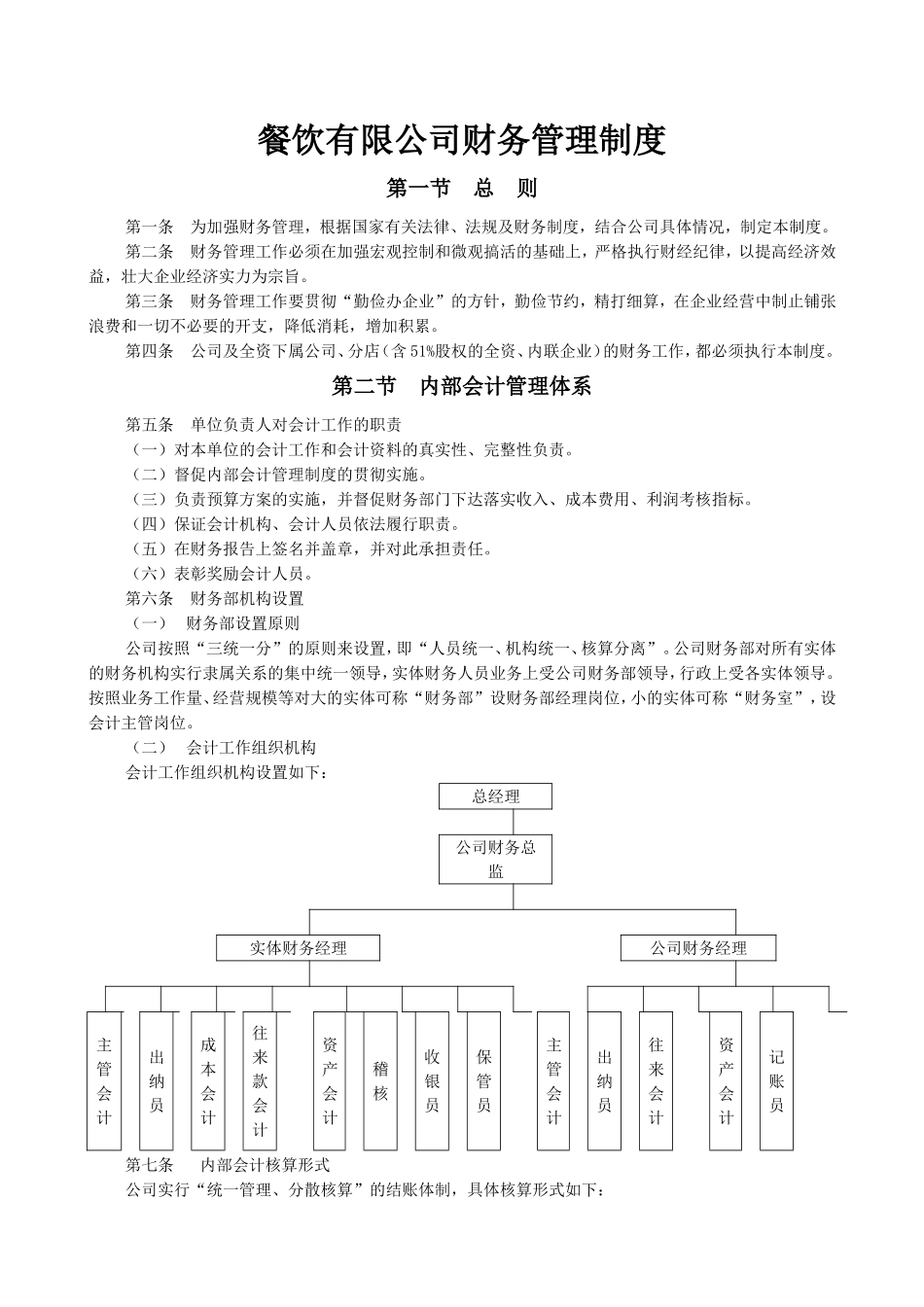 餐饮有限公司财务管理制度.doc_第1页