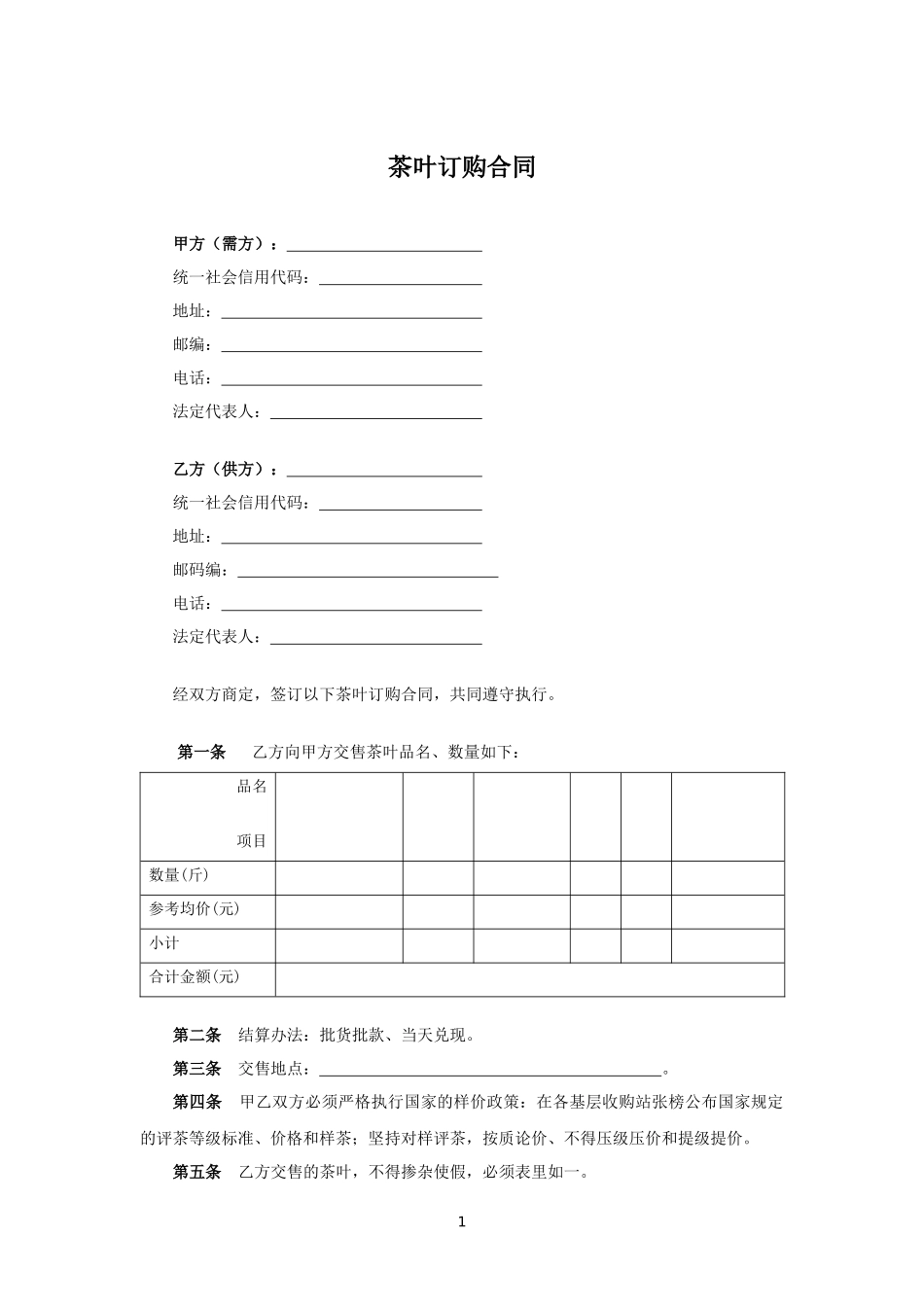 茶叶订购合同.docx_第1页