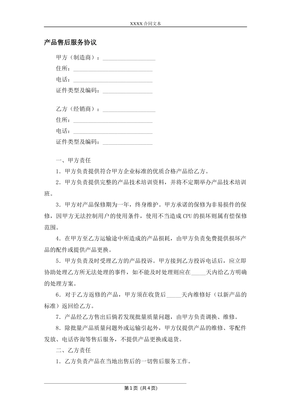 产品售后服务协议.docx_第1页