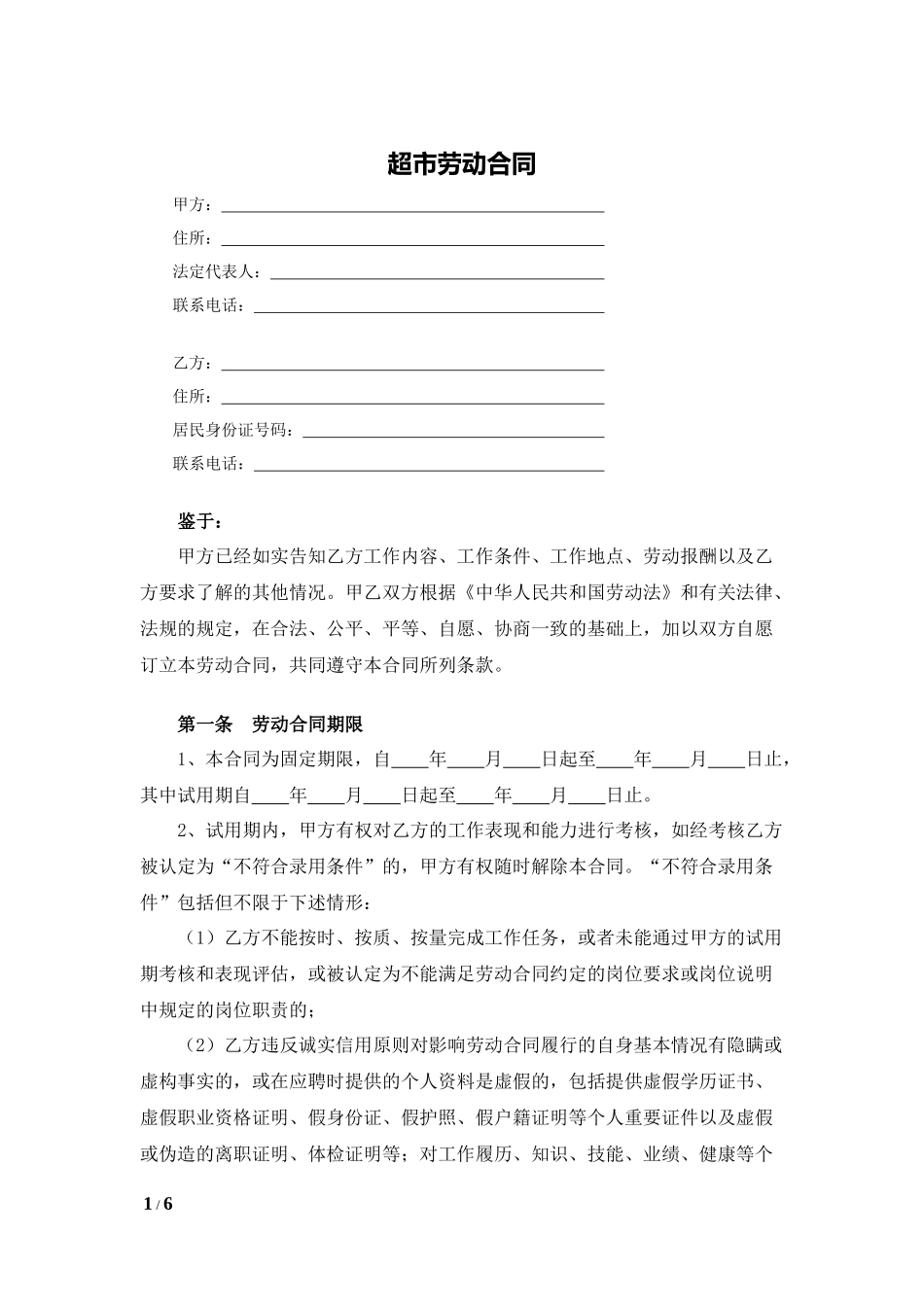超市劳动合同.docx_第1页