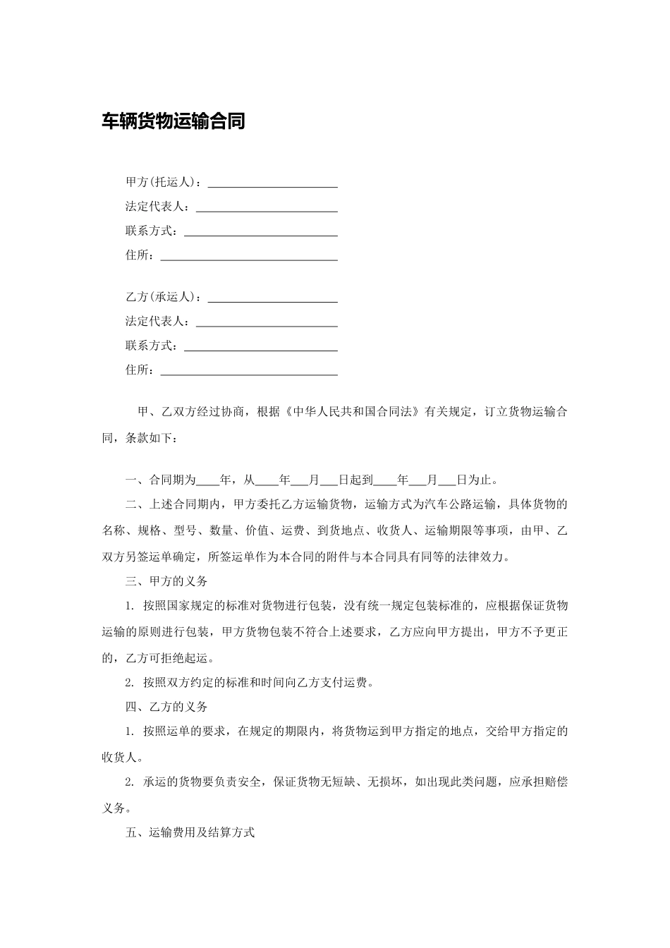 车辆货物运输合同.docx_第1页