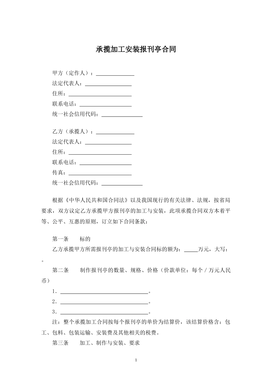 承揽加工安装报刊亭合同.docx_第1页