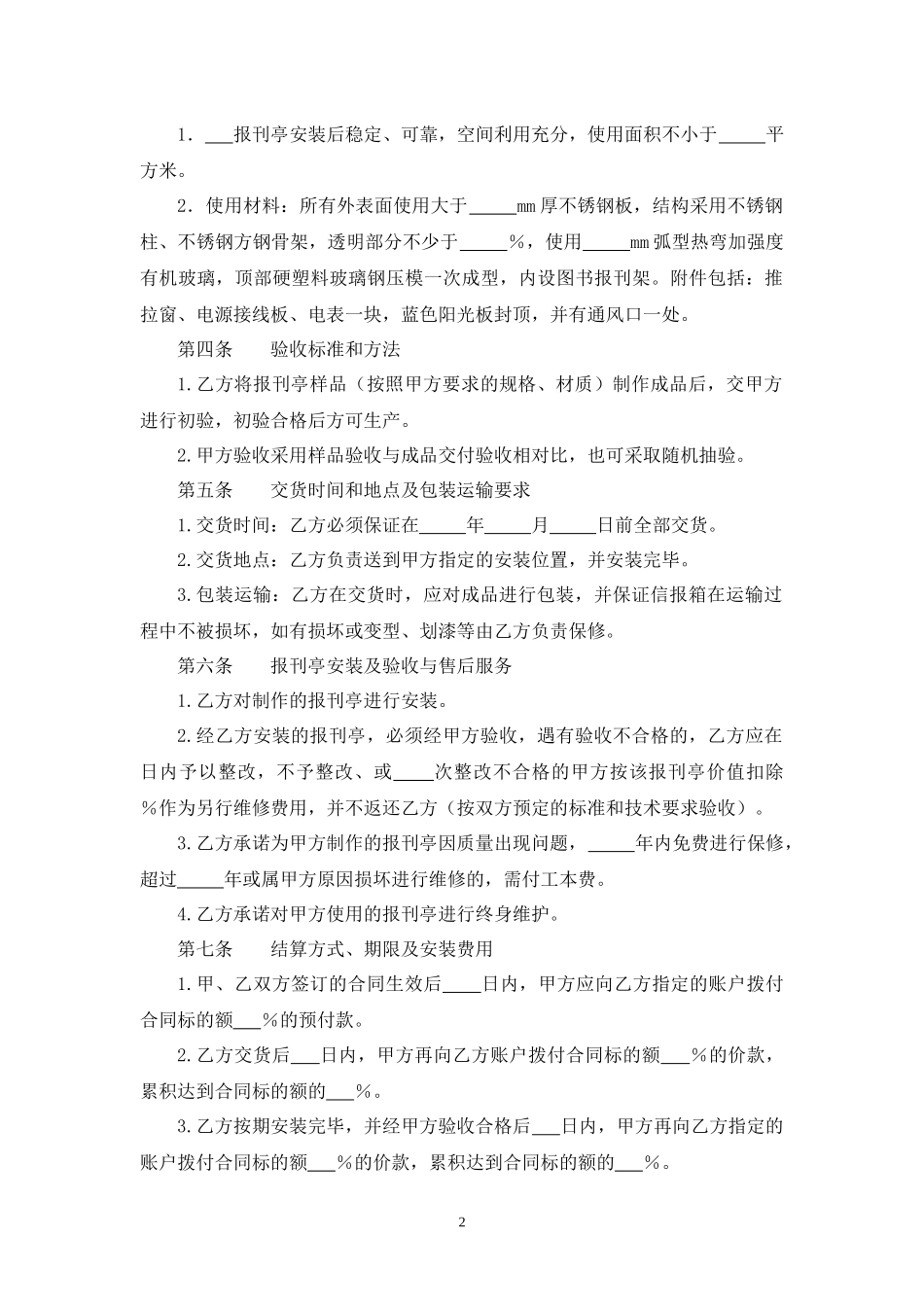 承揽加工安装报刊亭合同.docx_第2页