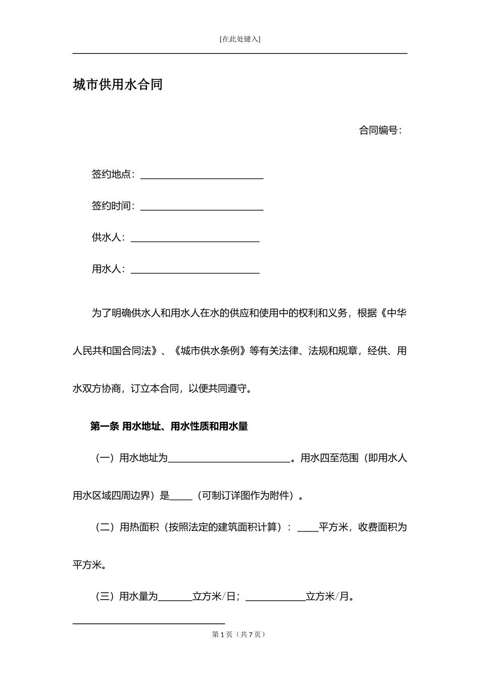 城市供用水合同.docx_第1页