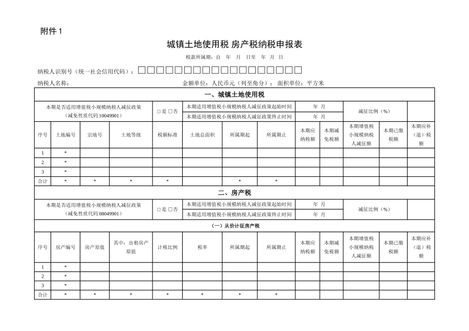 城镇土地使用税 房产税纳税申报表.doc_第1页