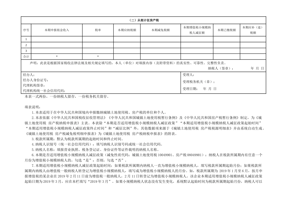 城镇土地使用税 房产税纳税申报表.doc_第2页