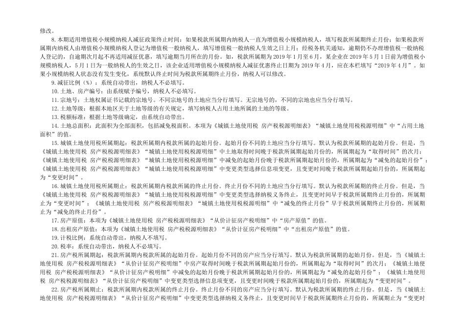 城镇土地使用税 房产税纳税申报表.doc_第3页