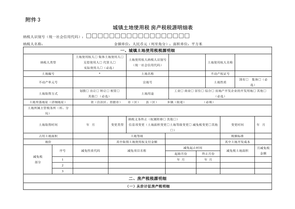 城镇土地使用税 房产税税源明细表.doc_第1页