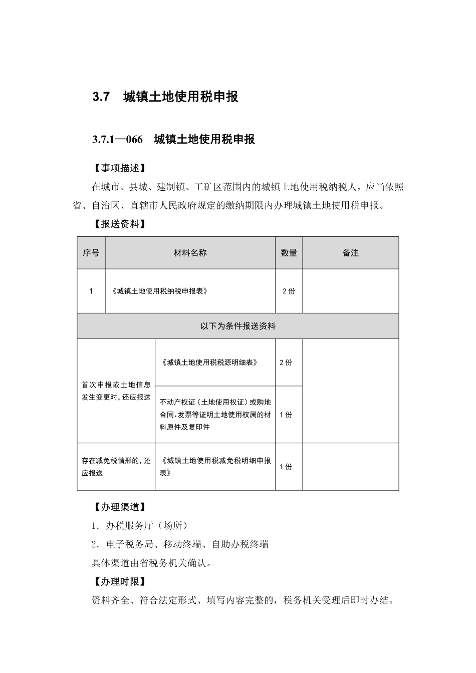 城镇土地使用税申报.pdf_第1页