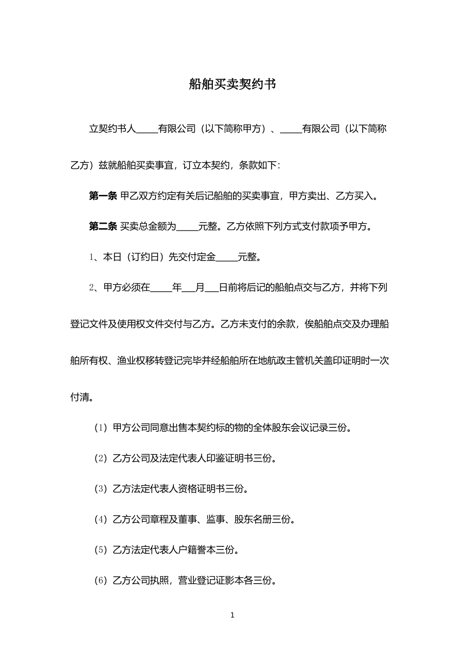 船舶买卖契约书.docx_第1页