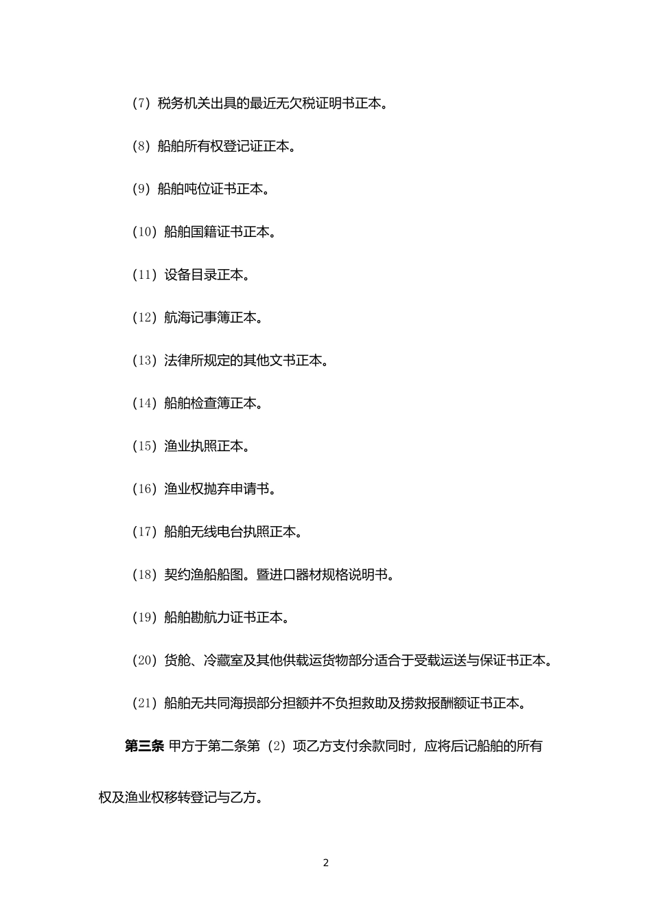 船舶买卖契约书.docx_第2页