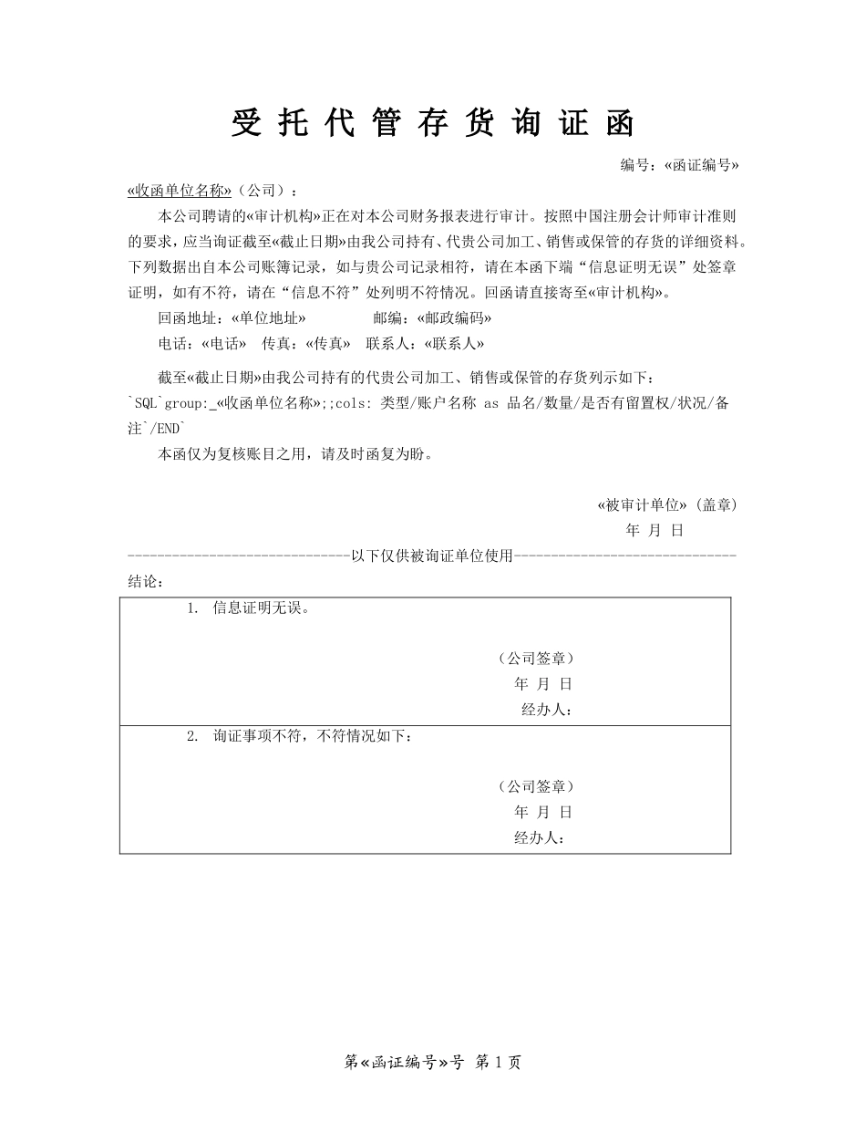 存货询证函－受托加工、销售、保管(带分组).doc_第1页