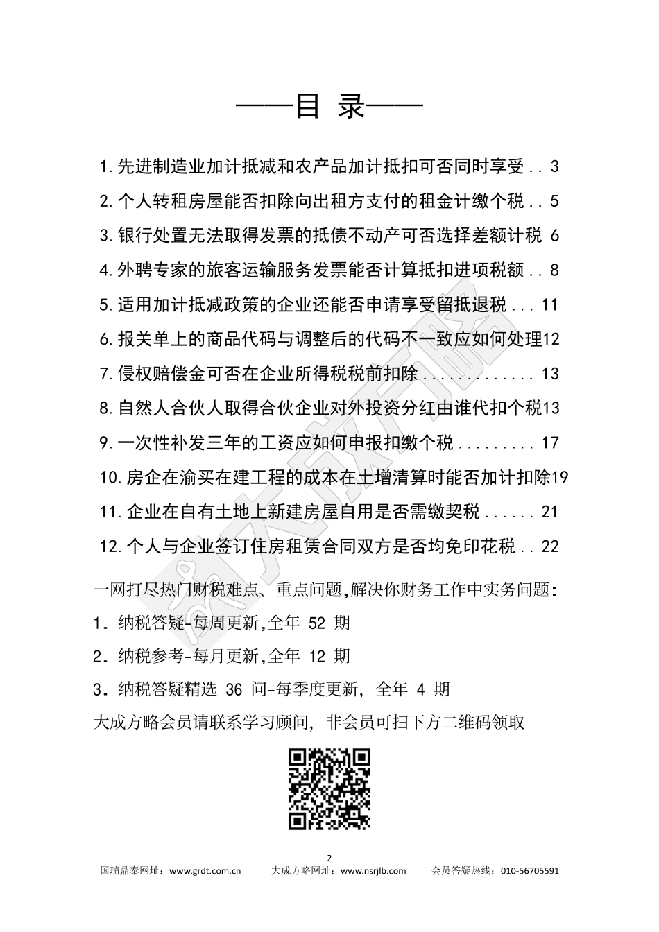 大成方略《纳税答疑》周刊第259期.pdf_第2页