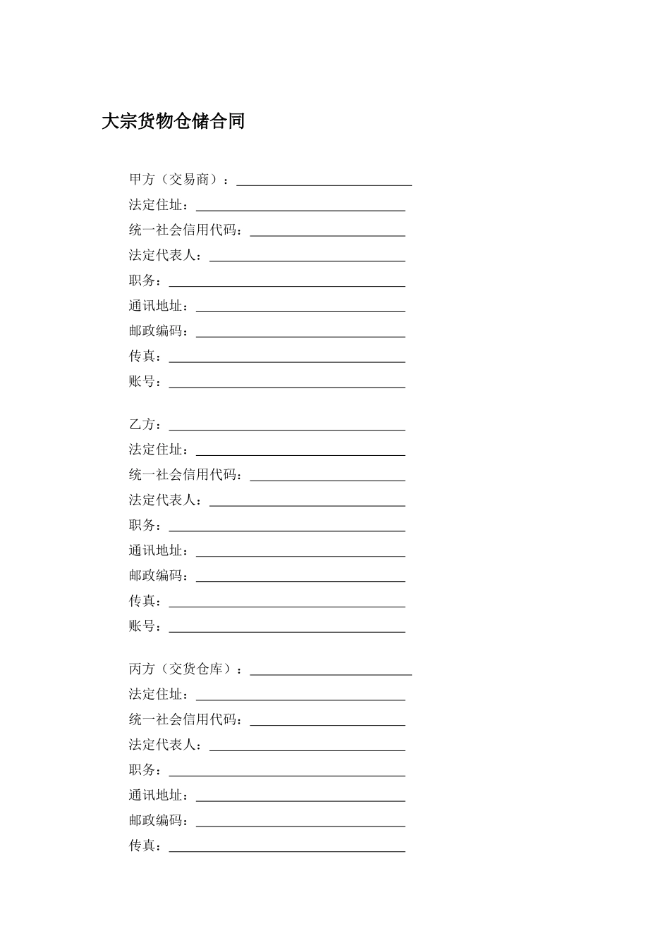 大宗货物仓储合同.docx_第1页