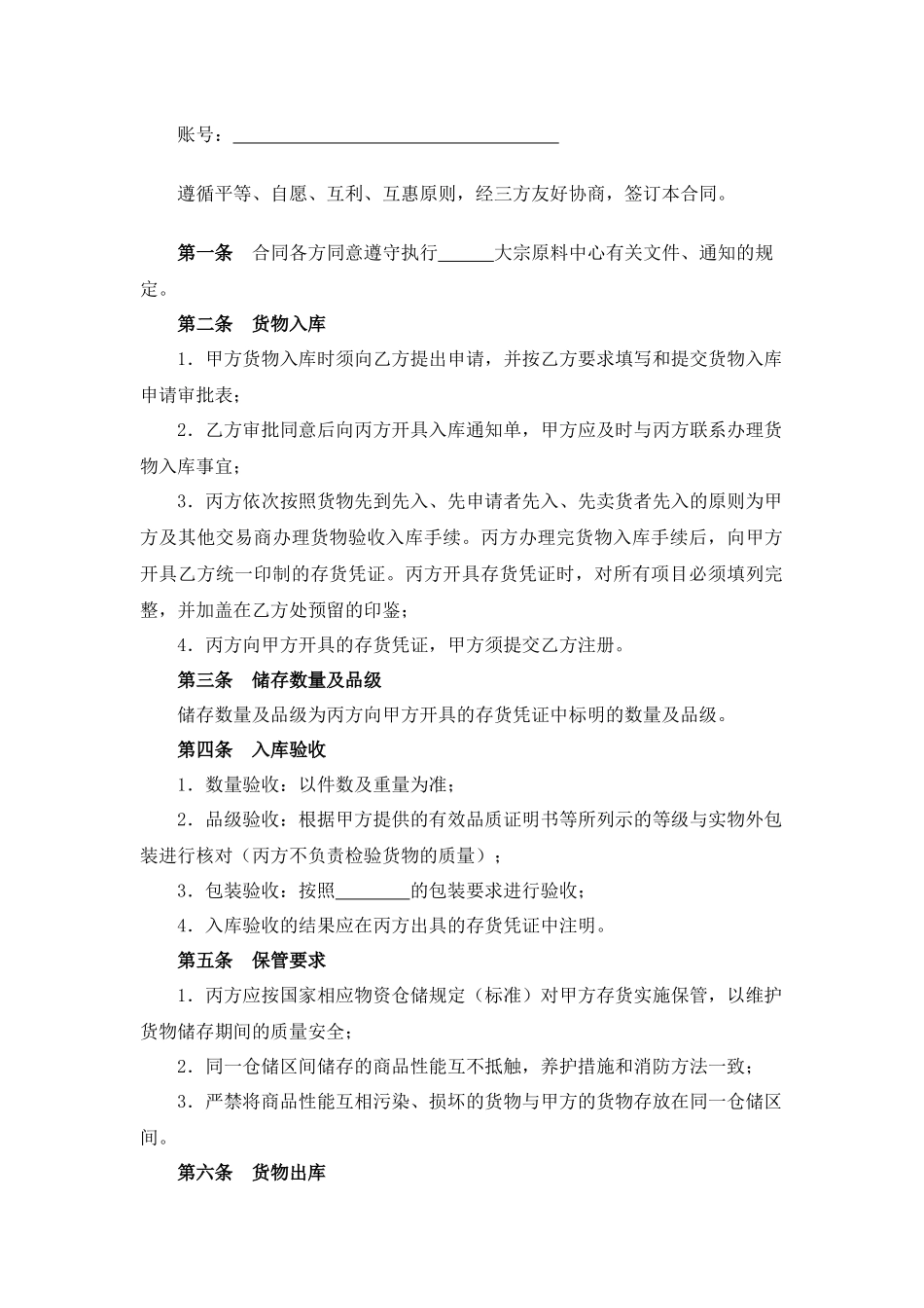 大宗货物仓储合同.docx_第2页