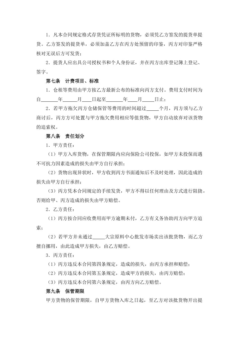 大宗货物仓储合同.docx_第3页