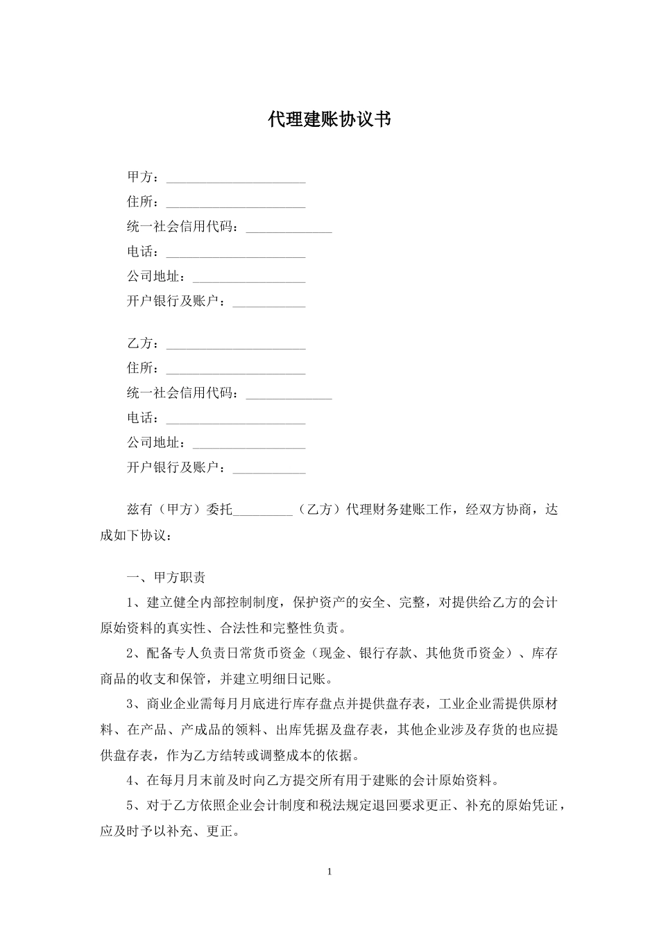 代理建账协议书.docx_第1页