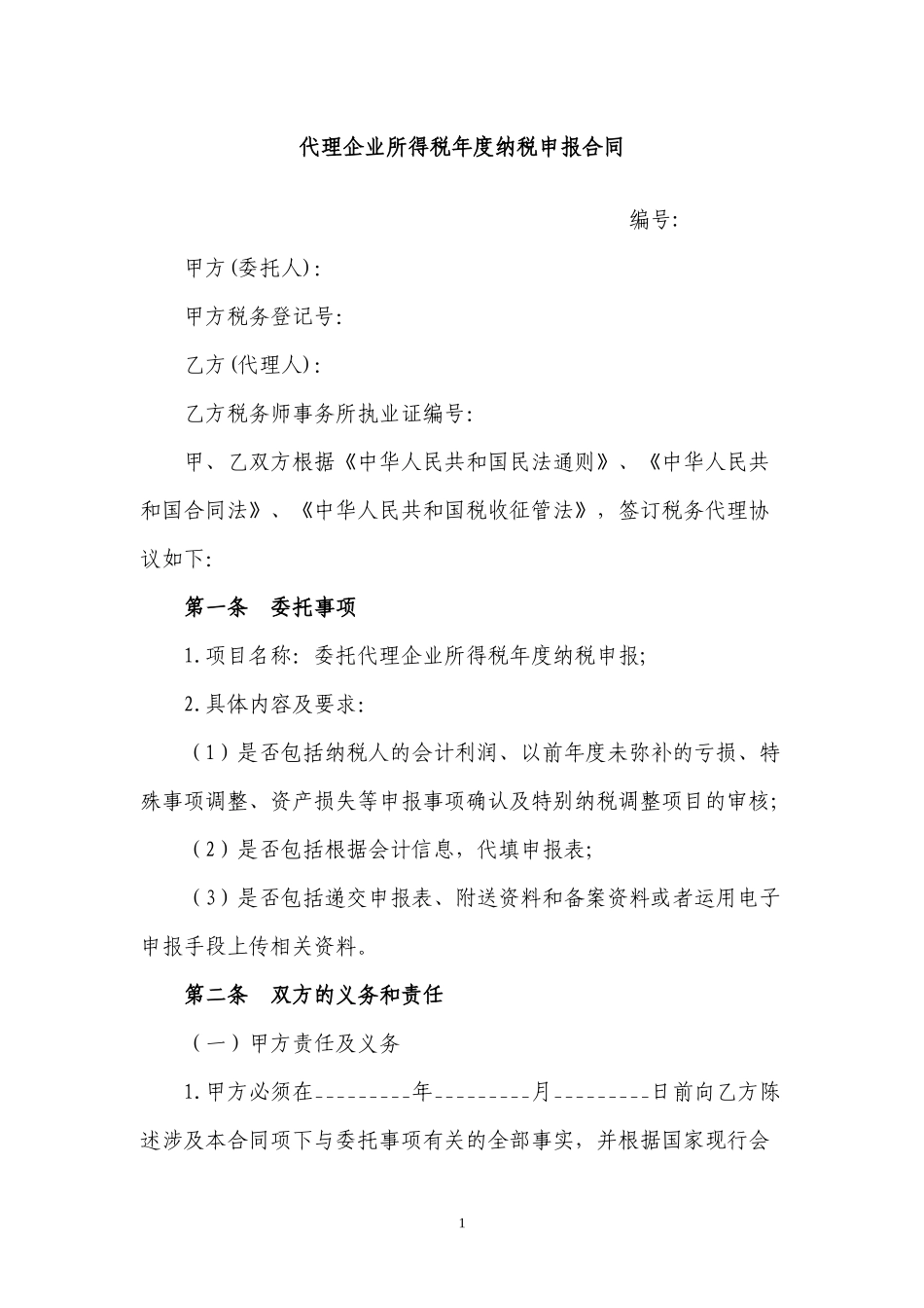 代理企业所得税年度纳税申报合同.docx_第1页