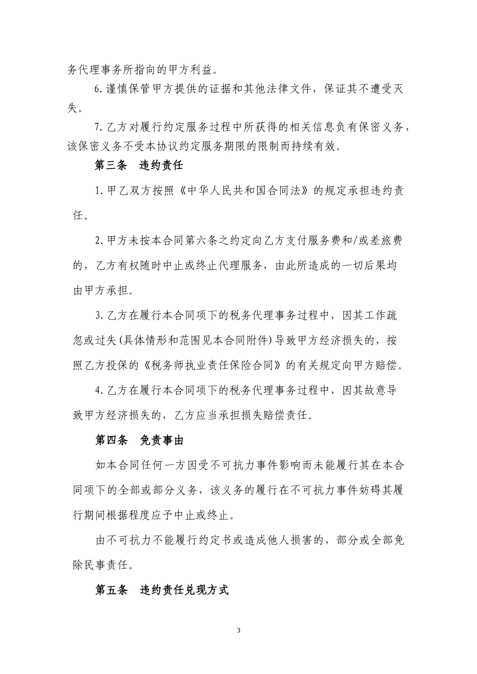 代理企业所得税年度纳税申报合同.docx_第3页