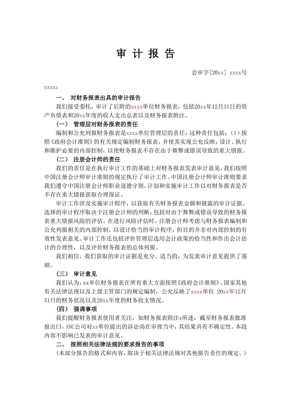 带强调事项段的无保留意见审计报告.doc_第1页