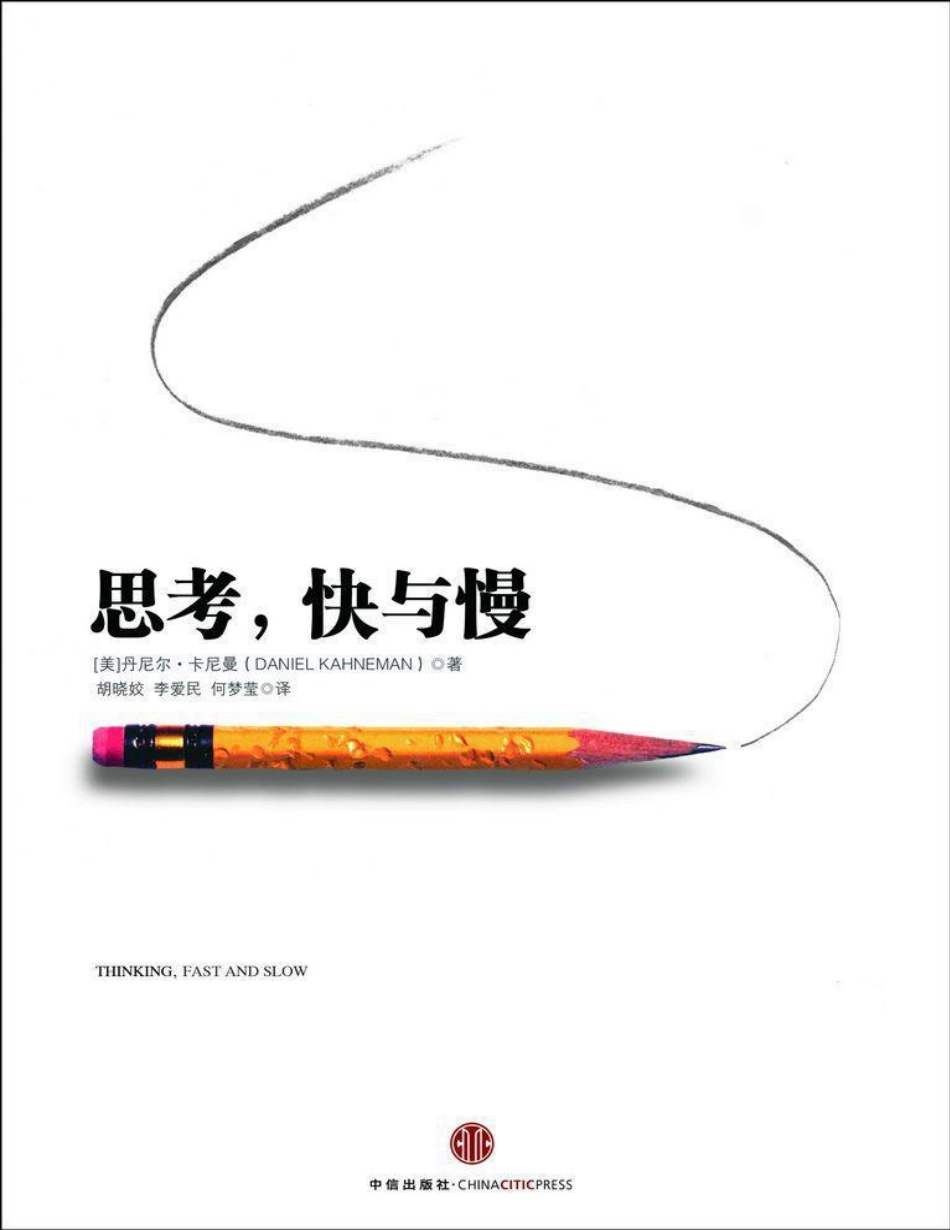 丹尼尔卡尼曼-思考,快与慢.pdf_第1页